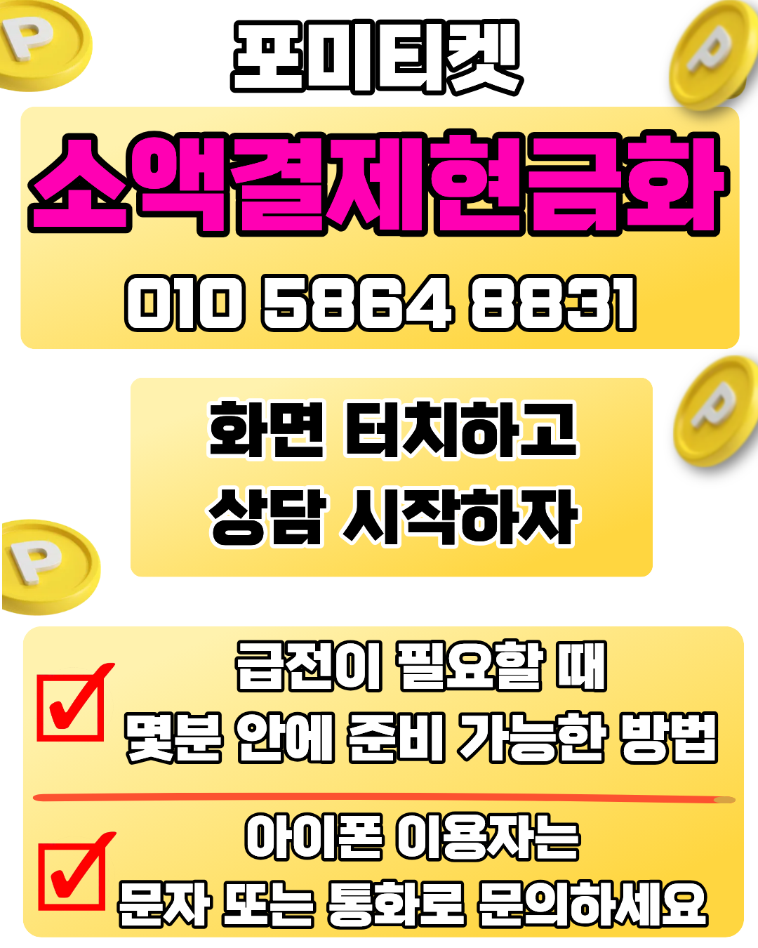 신용카드현금화 소액결제현금화 포미티켓에서 빠른 처리 상담서비스