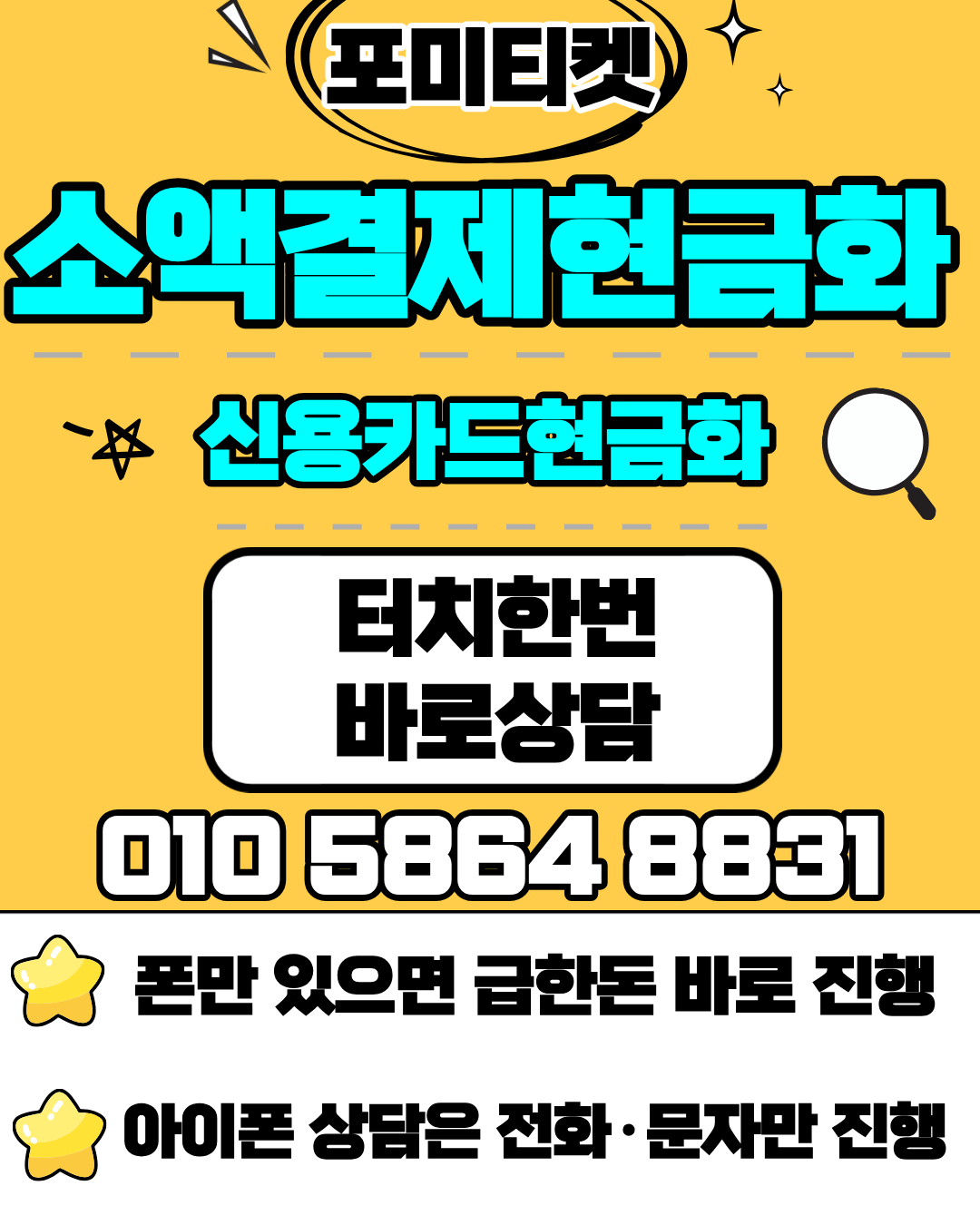 포미티켓 신용카드현금화 소액결제현금화 간편 신청 상담