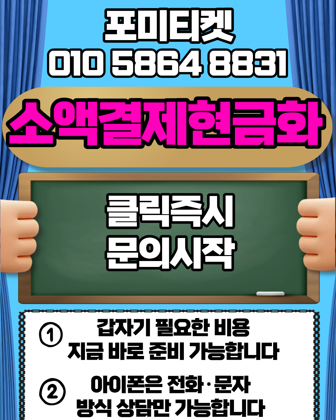 포미티켓 신용카드현금화 소액결제현금화 간편 신청 상담