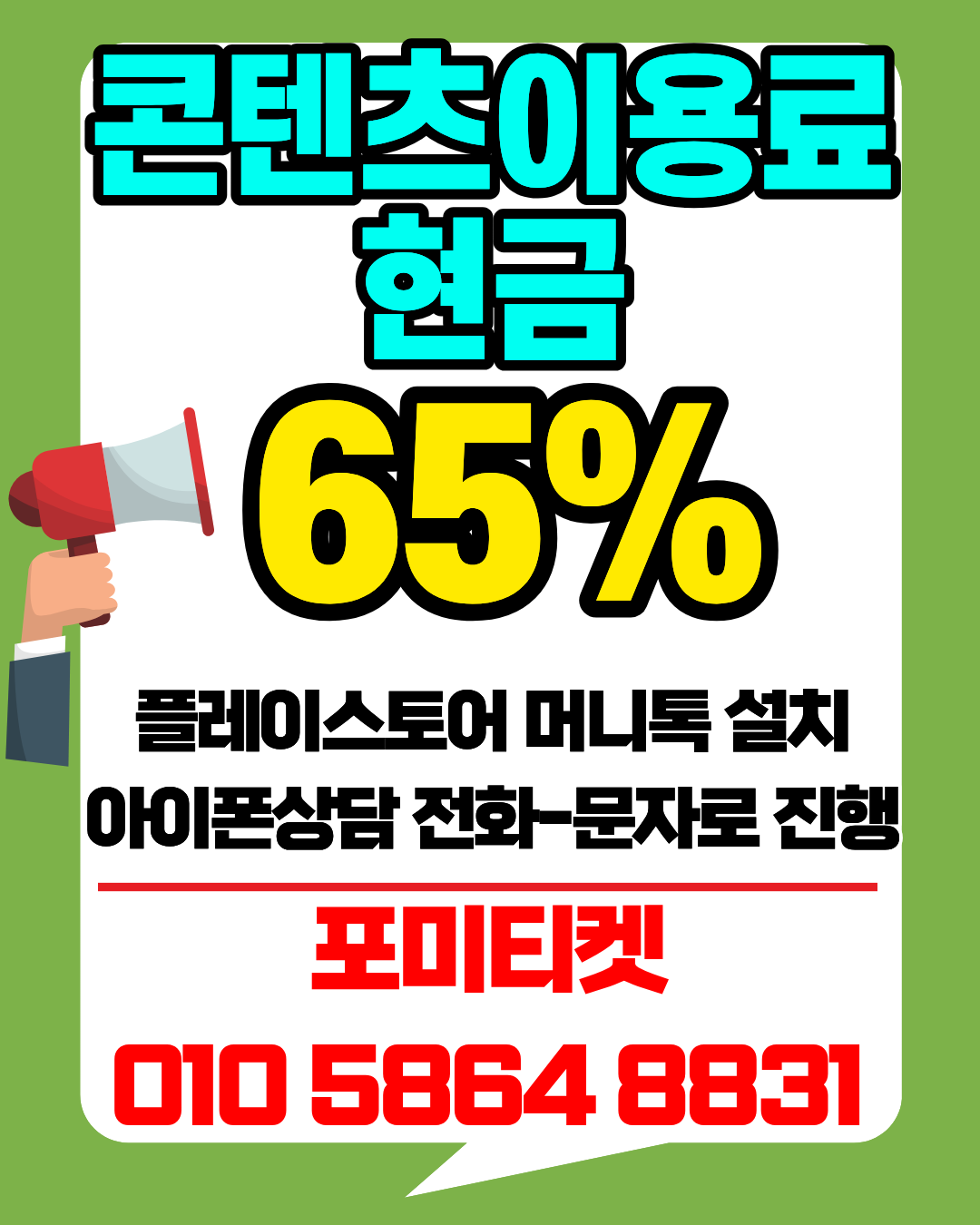 포미티켓 상담앱 머니톡 소액결제현금화 간편 연결 방법
