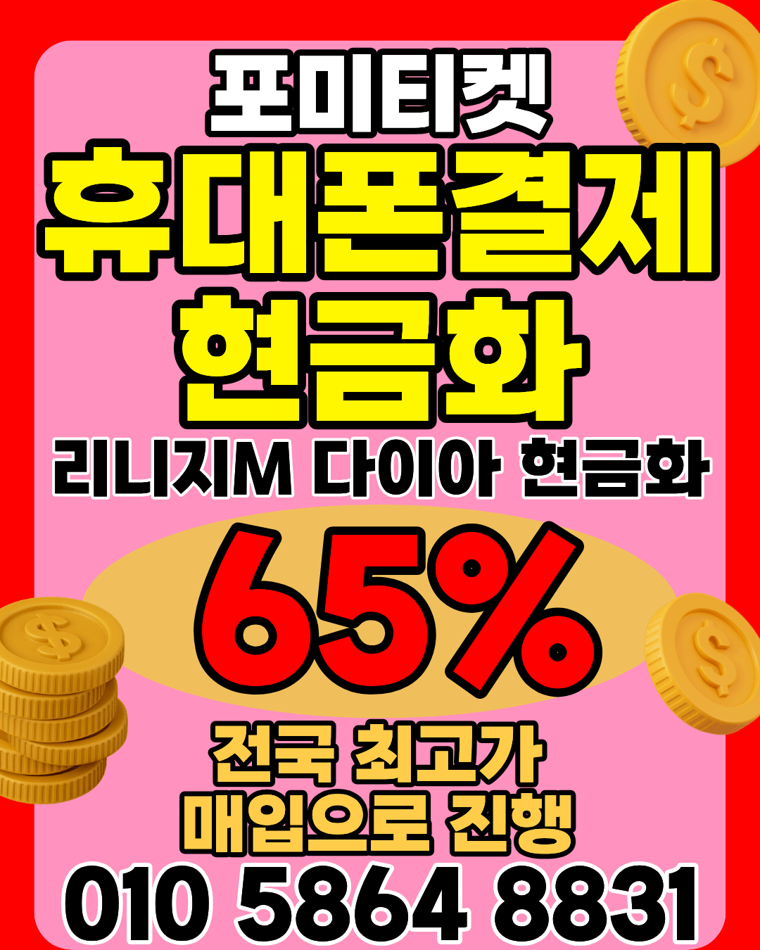 포미티켓 소액결제현금화 머니톡 즉시 접속 안내