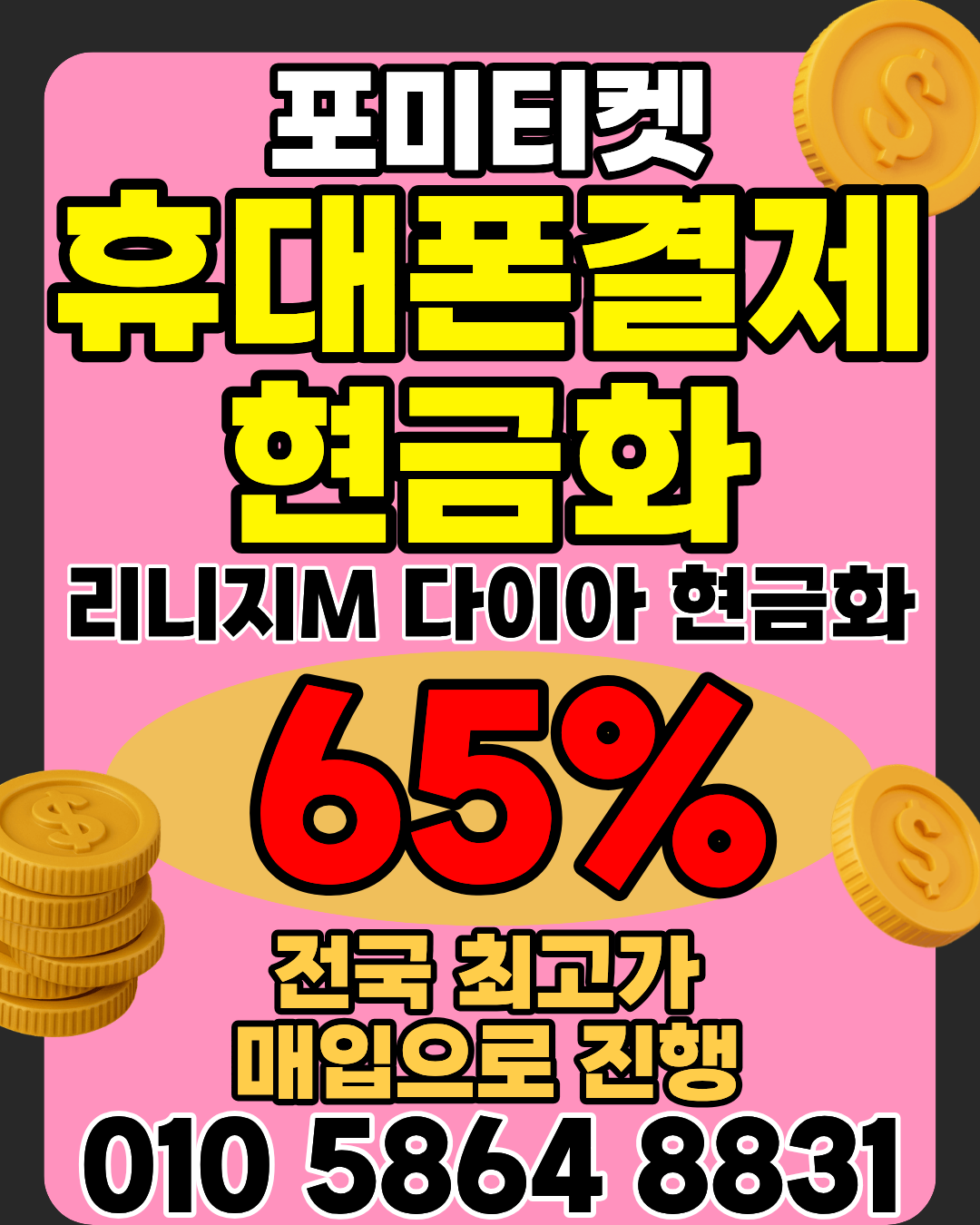 포미티켓 소액결제 상담앱 머니톡 간편 연결 방법