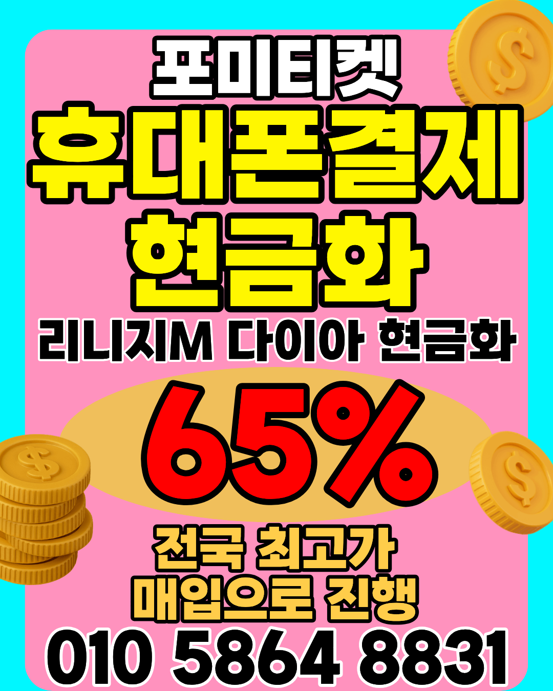 소액결제현금화 포미티켓 전용 머니톡 앱 빠른 연결 지원
