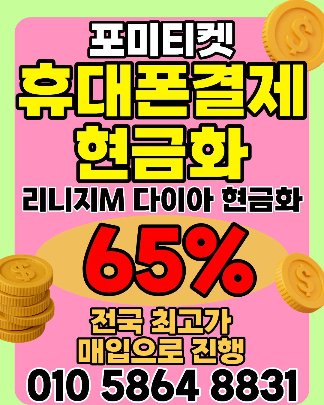 포미티켓 머니톡 상담앱 클릭으로 바로 소액결제 상담 시작