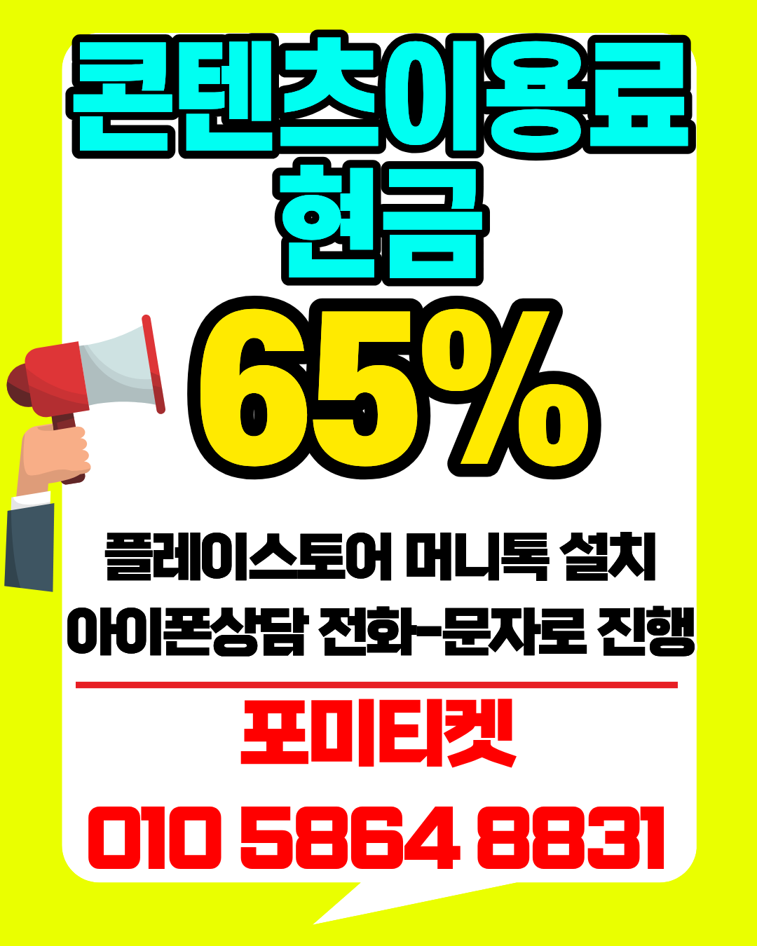 포미티켓 머니톡 상담앱 클릭으로 바로 소액결제 상담 시작