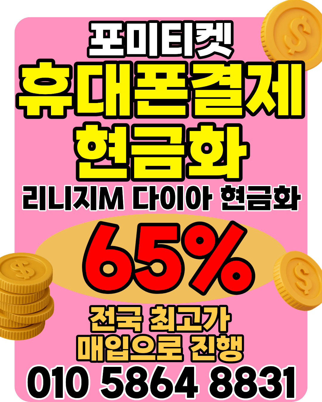 포미티켓 소액결제현금화 전용앱 머니톡 연결 방법