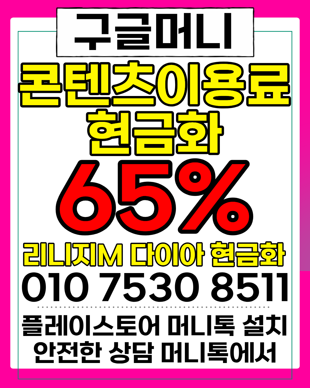 콘텐츠이용료현금화업체 구글머니 빠른 진행 가이드