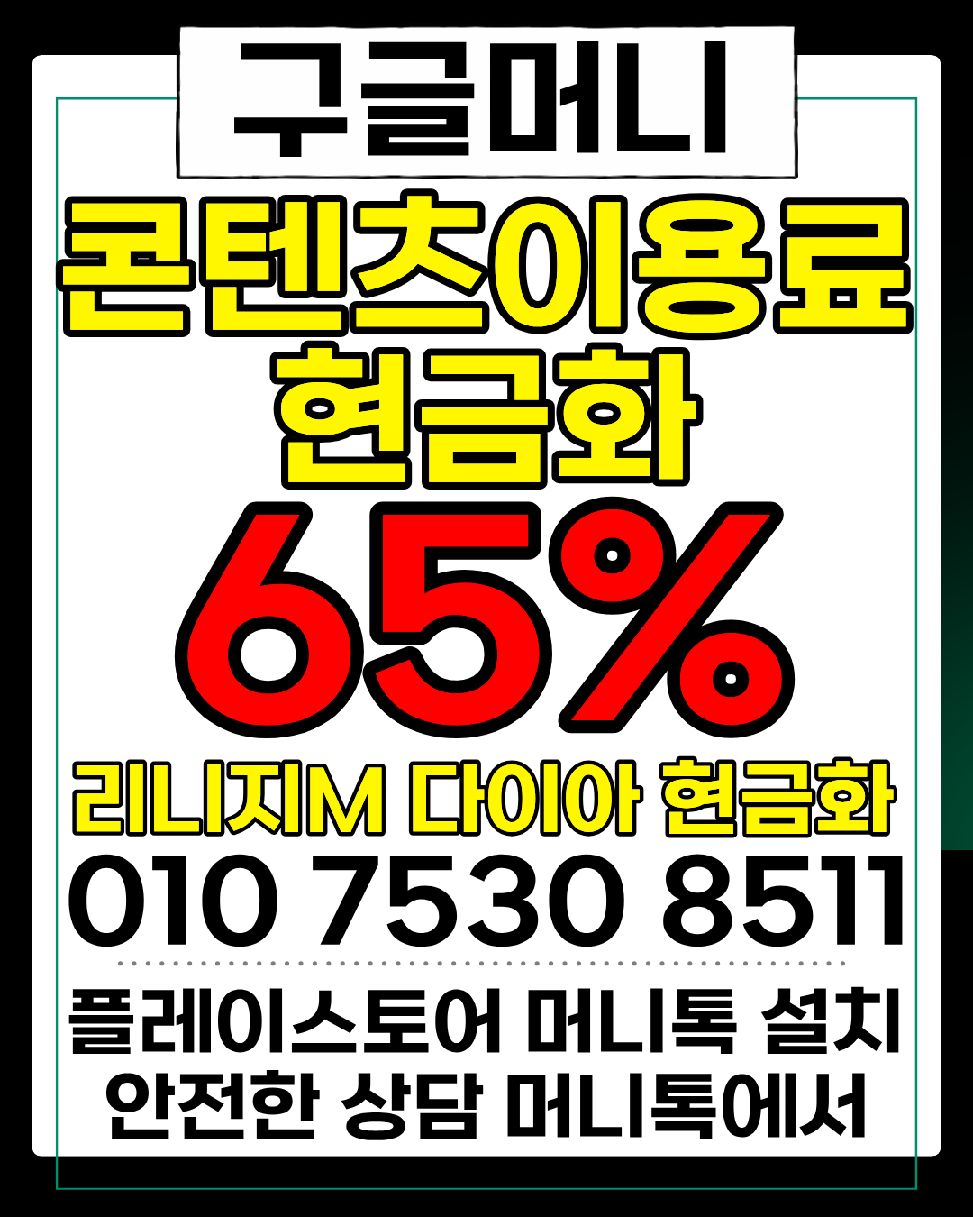 콘텐츠이용료현금화업체 구글머니 실제 후기 안내