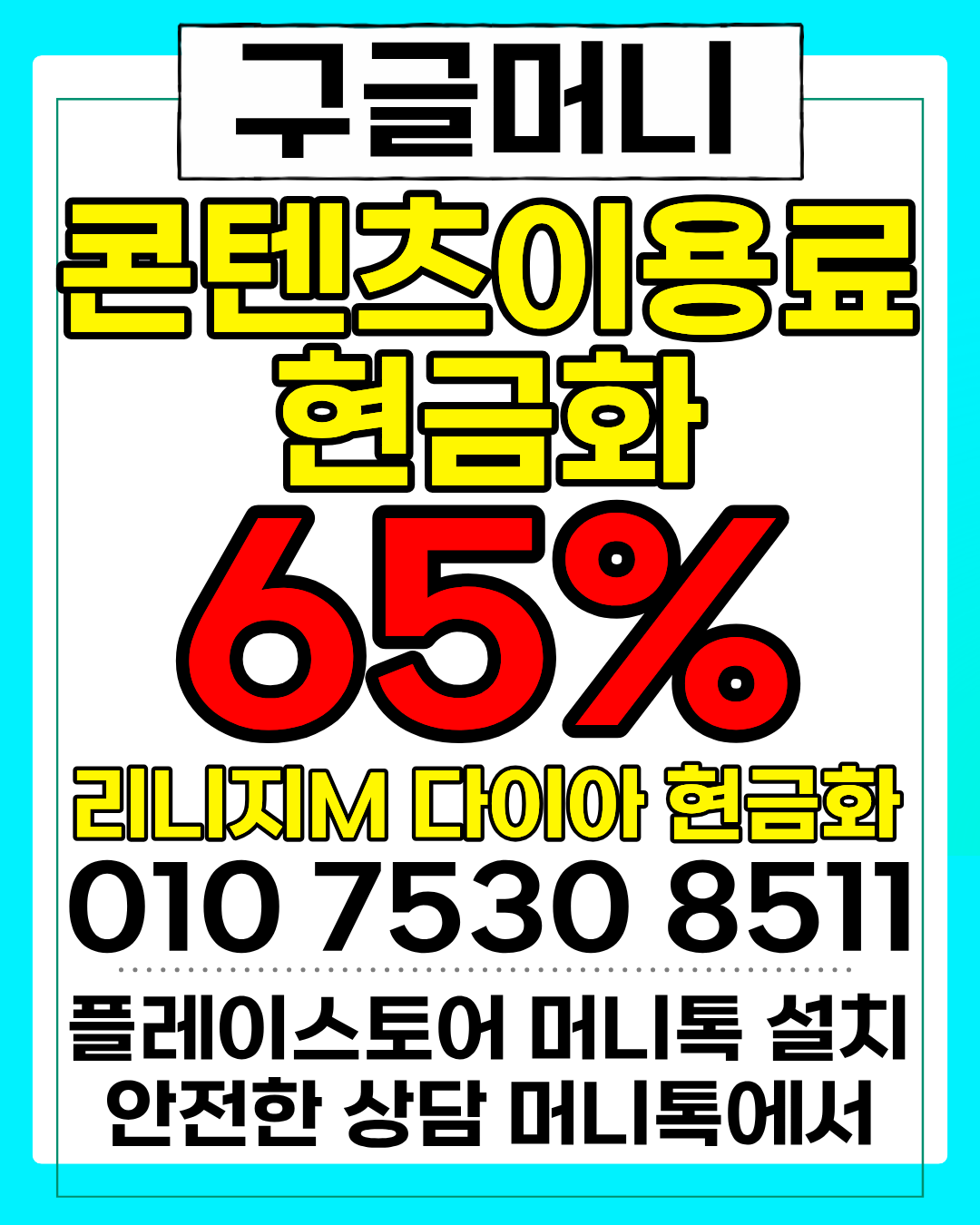 콘텐츠이용료현금화업체 구글머니 한도 기준 안내