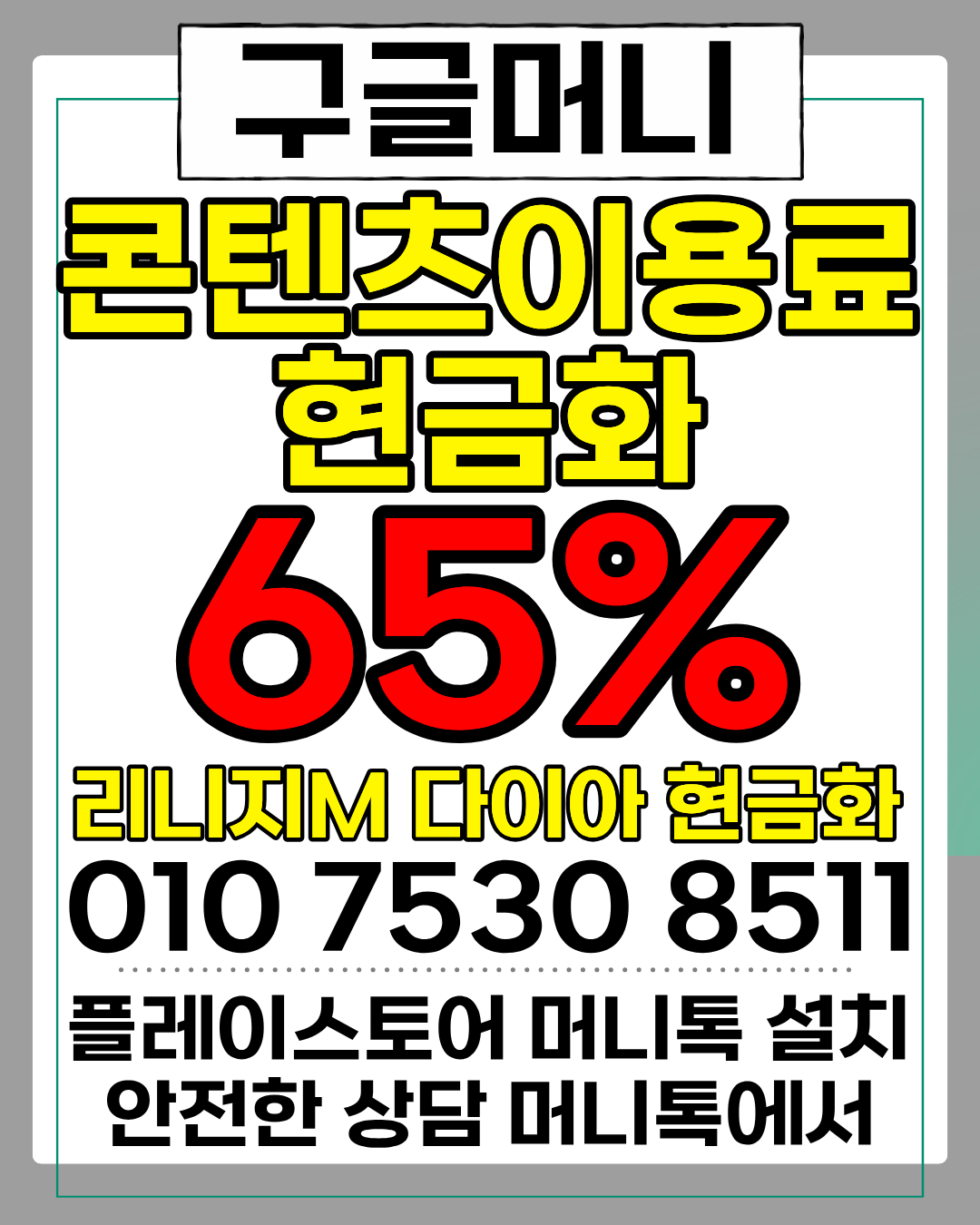 콘텐츠이용료현금화업체 구글머니 간편 절차 안내