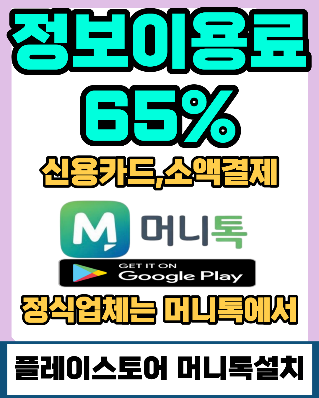 콘텐츠이용료현금화 머니톡 다양한 결제 방식 비교 안내 이미지