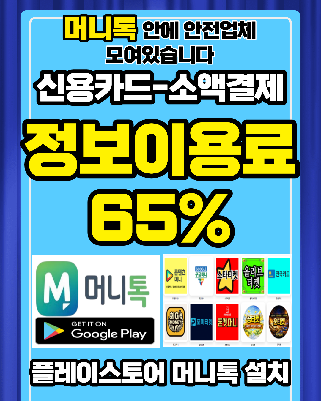 정보이용료현금화 머니톡 통신사 결제 기반 진행 방법 설명 이미지