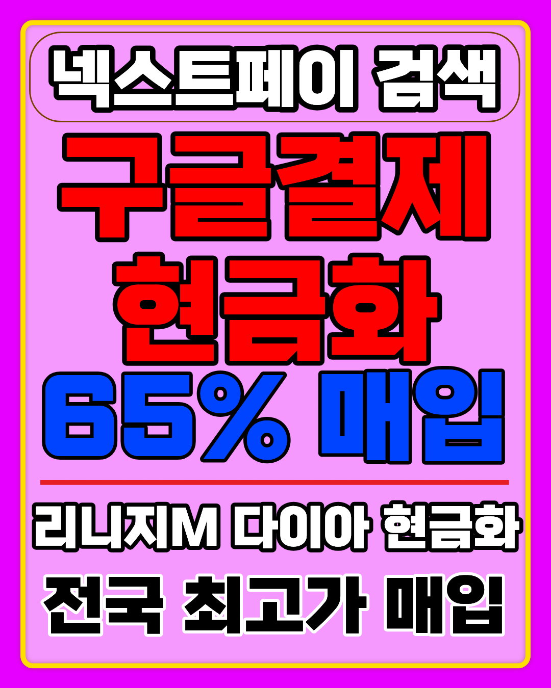 넥스트페이 정보이용료현금화 빠른 진행 상담안내