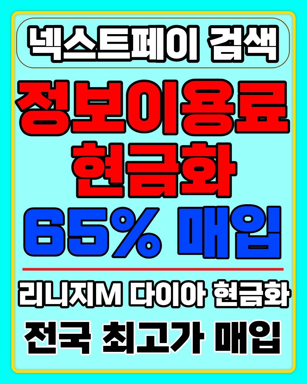 넥스트페이 정보이용료현금화 안전 이용 방법 안내