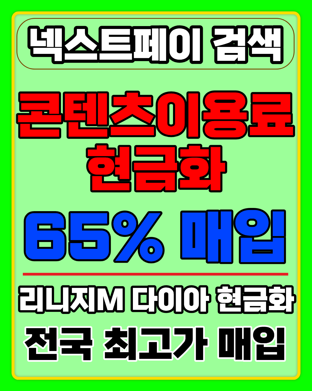 넥스트페이 정보이용료현금화 수수료 및 방법 안내