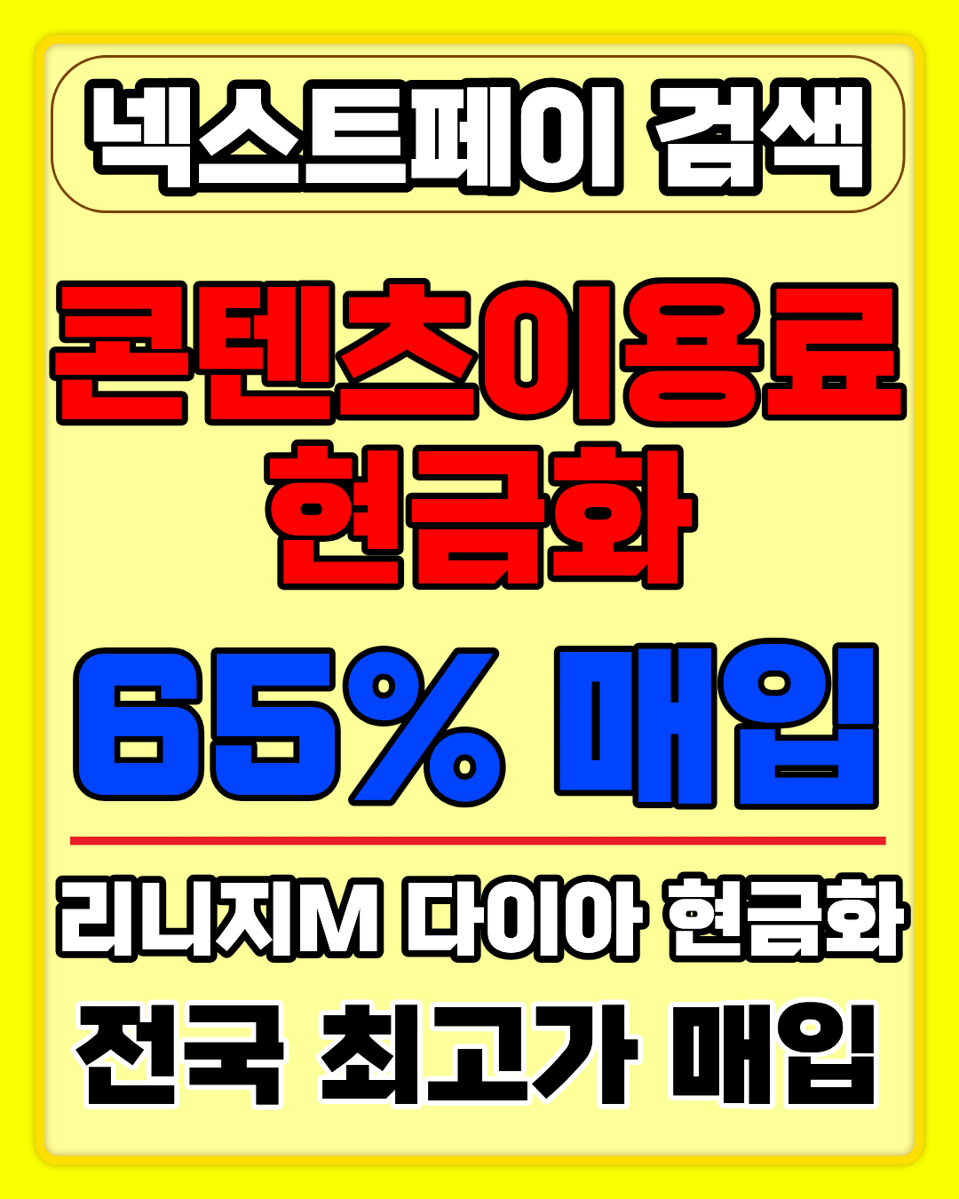 넥스트페이 정보이용료현금화 안전 진행 가이드