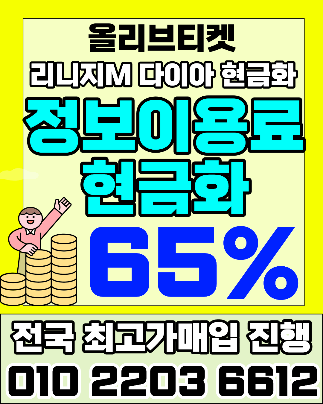 정보이용료현금화 올리브티켓 후기 빠른 진행 콘텐츠이용료현금화 머니톡 상담