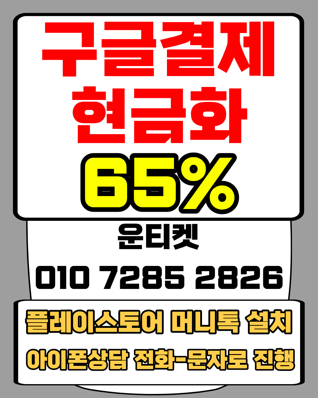 소액결제현금화 운티켓 전용상담앱 바로연결 안내