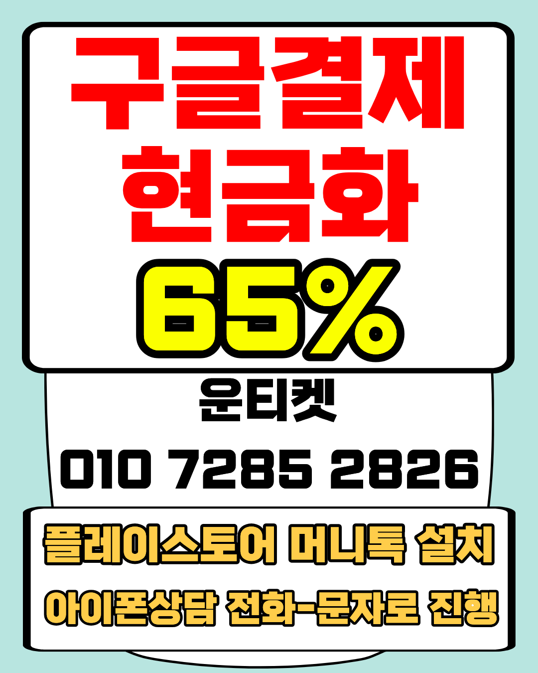 소액결제 운티켓 최고가 매입 방법