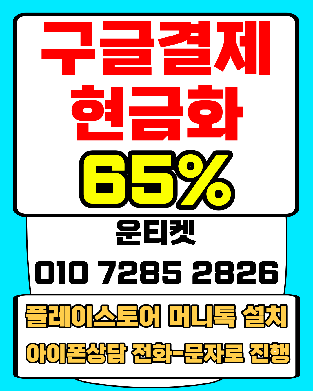 운티켓 소액결제현금화 전용상담앱 머니톡 연결
