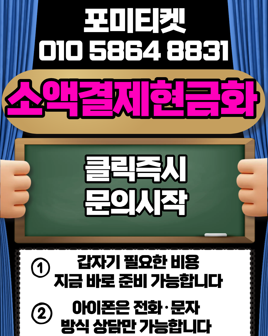 신용카드현금화 소액결제현금화 전문 상담 포미티켓의 상담서비스