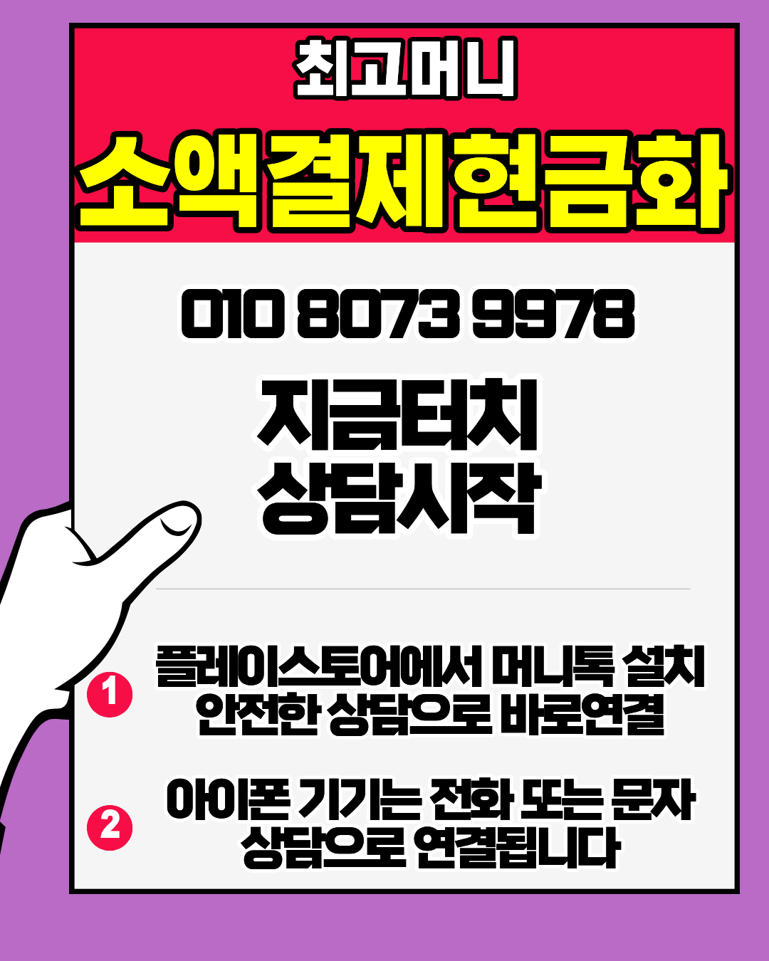 최고머니 전용앱 머니톡 간편 설치 소액결제 상담 연결