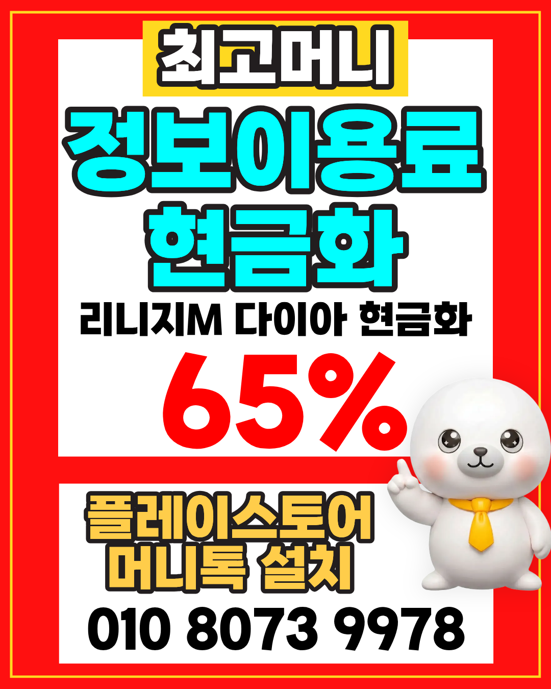 최고머니 전용앱 머니톡 간편 설치 소액결제 상담 연결