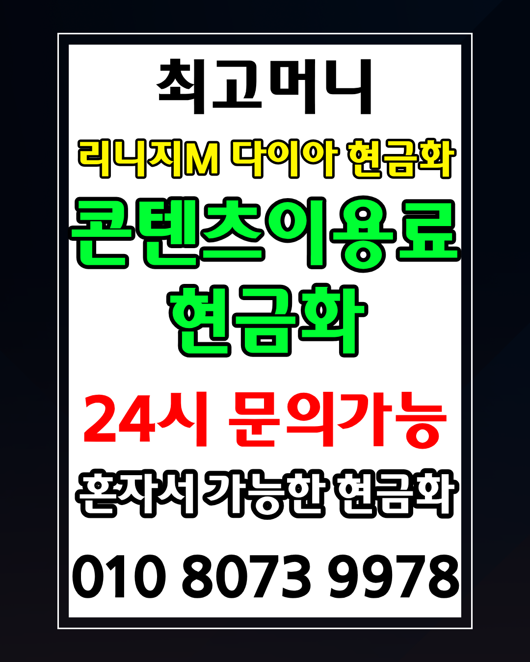 최고머니 머니톡 전용상담앱 간편 연결 소액결제현금화 가이드