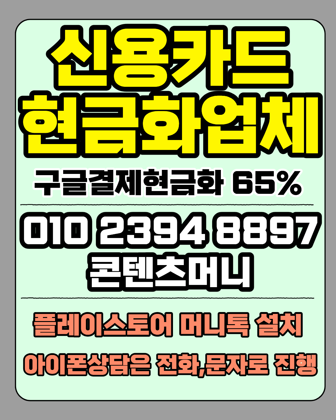 카드현금화 소액결제 즉시 처리 및 빠른 진행 안내 이미지