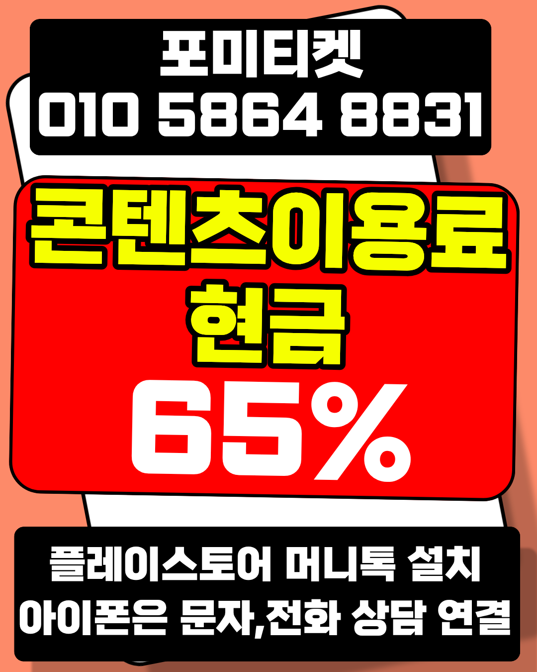 포미티켓 소액결제현금화 머니톡 빠른 상담 연결
