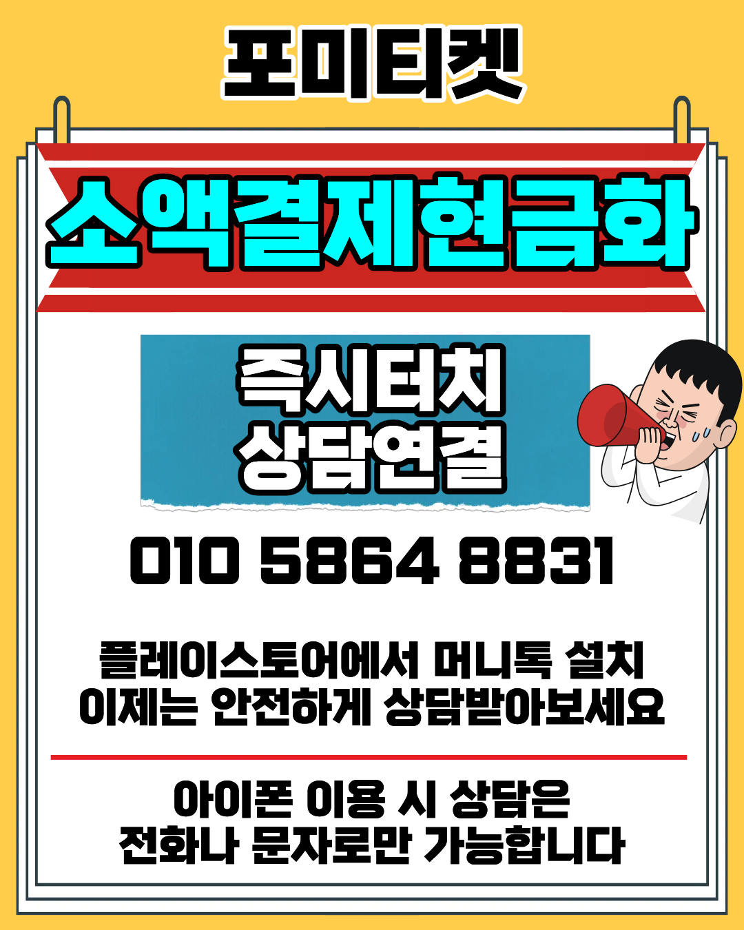 포미티켓 상담앱 머니톡 소액결제현금화 간편 연결 방법