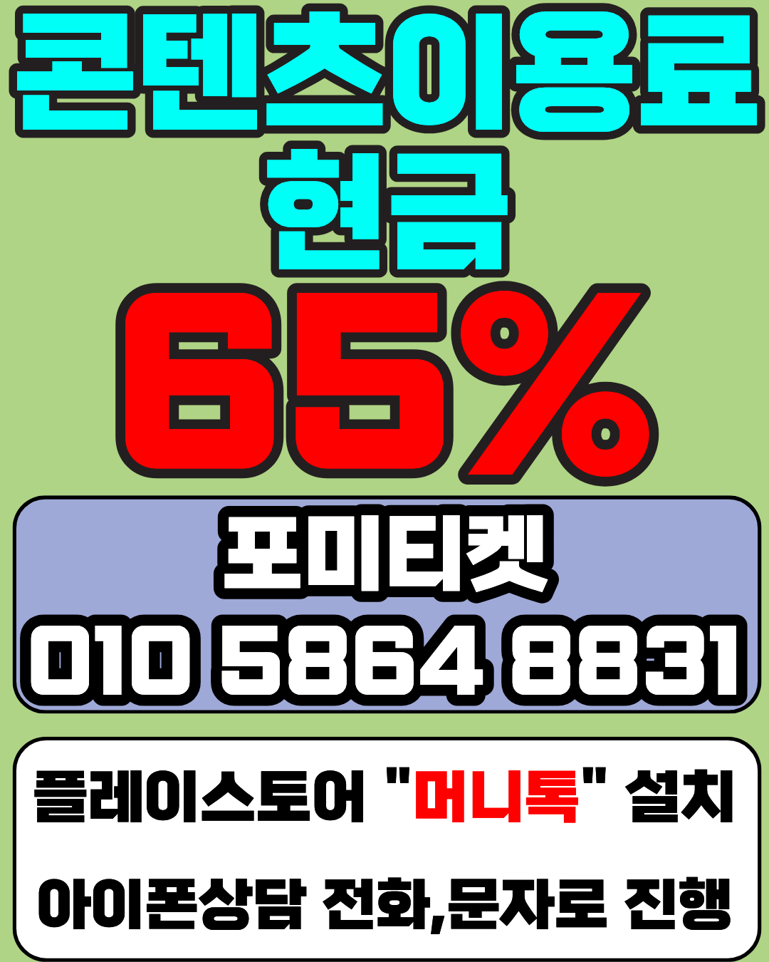 포미티켓 상담앱 머니톡 소액결제현금화 간편 연결 방법