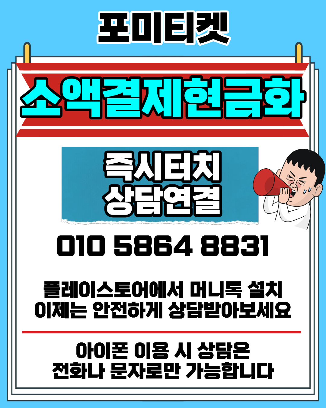 포미티켓 소액결제현금화 머니톡 즉시 접속 안내