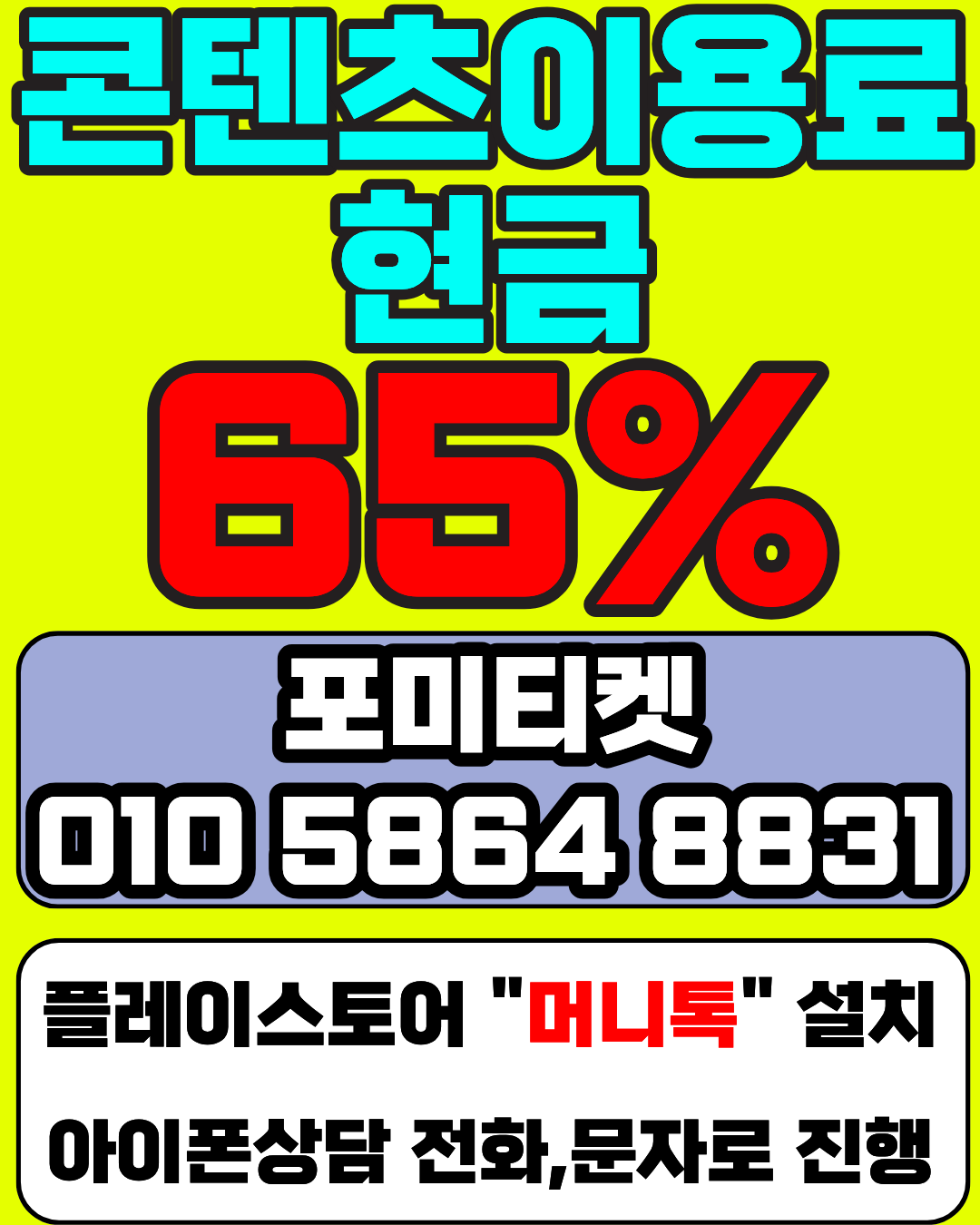 포미티켓 소액결제현금화 머니톡 즉시 접속 안내