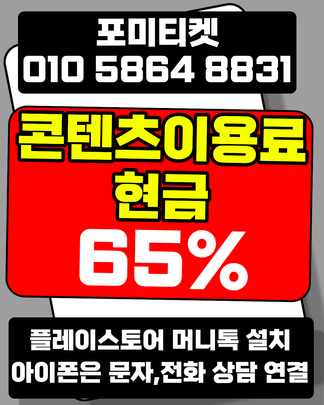 포미티켓 소액결제현금화 머니톡 즉시 접속 안내