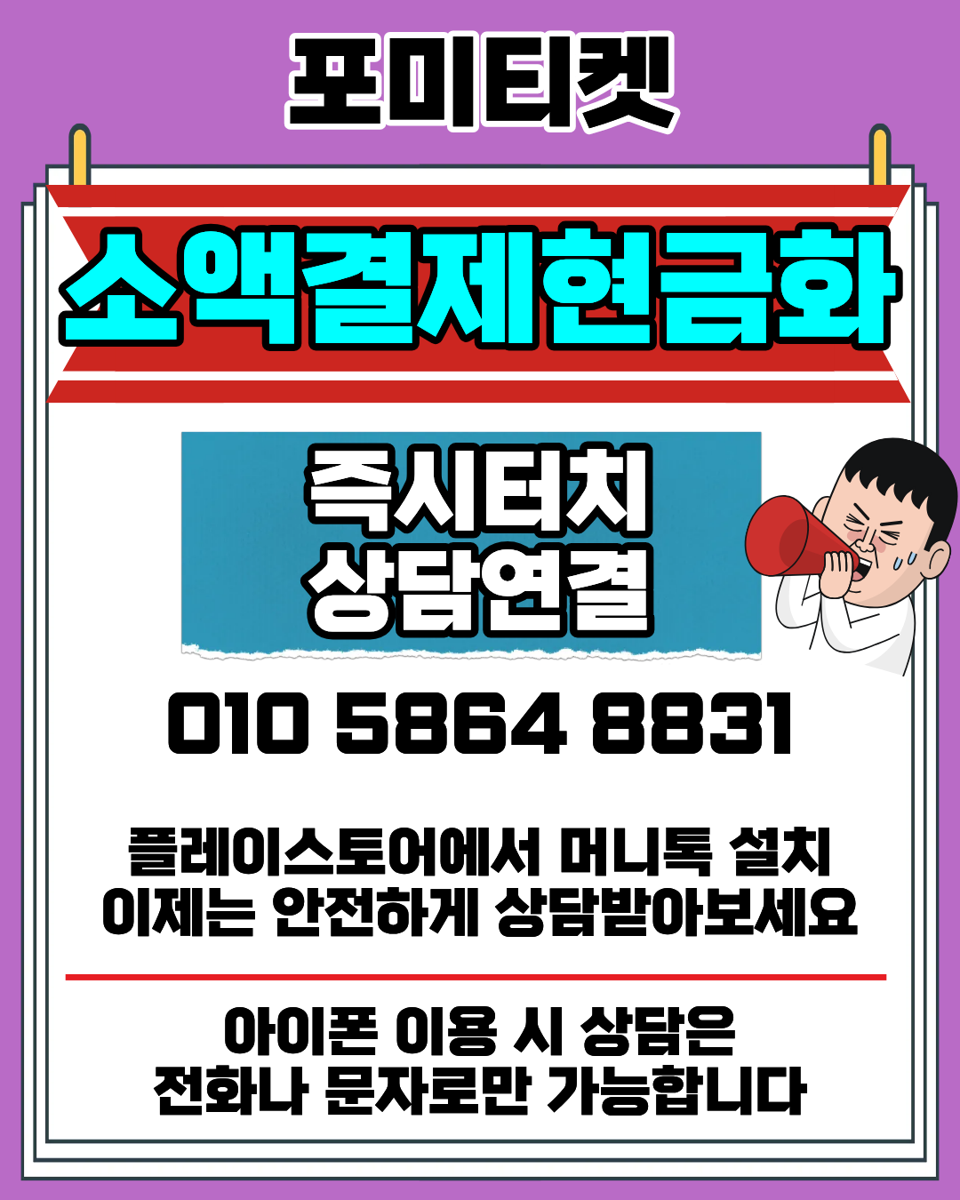 포미티켓 소액결제 상담앱 머니톡 간편 연결 방법