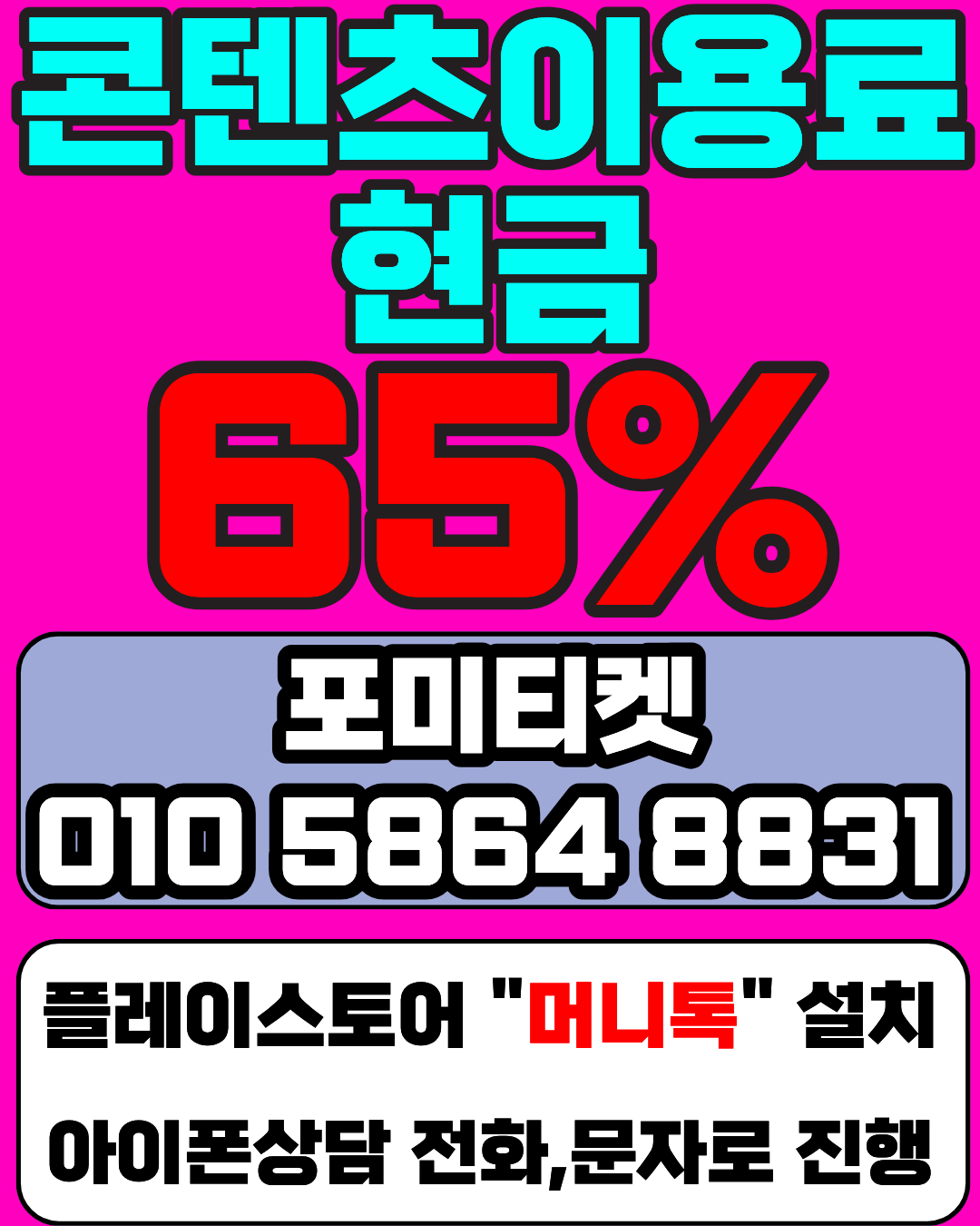 포미티켓 소액결제 상담앱 머니톡 간편 연결 방법
