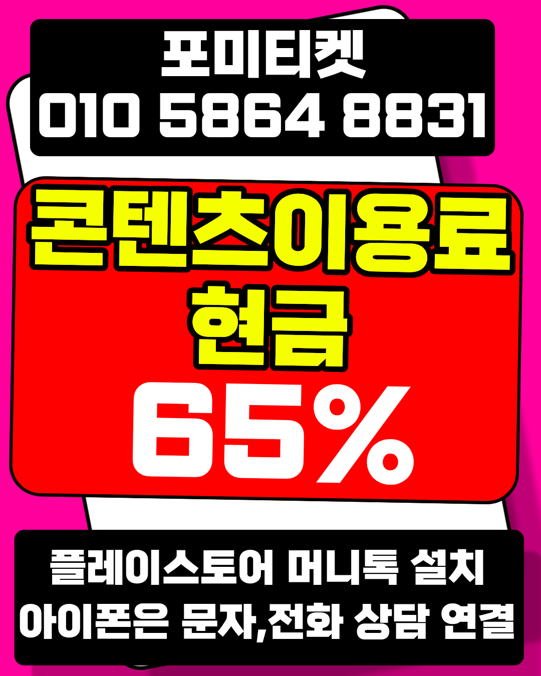 포미티켓 소액결제 상담앱 머니톡 간편 연결 방법