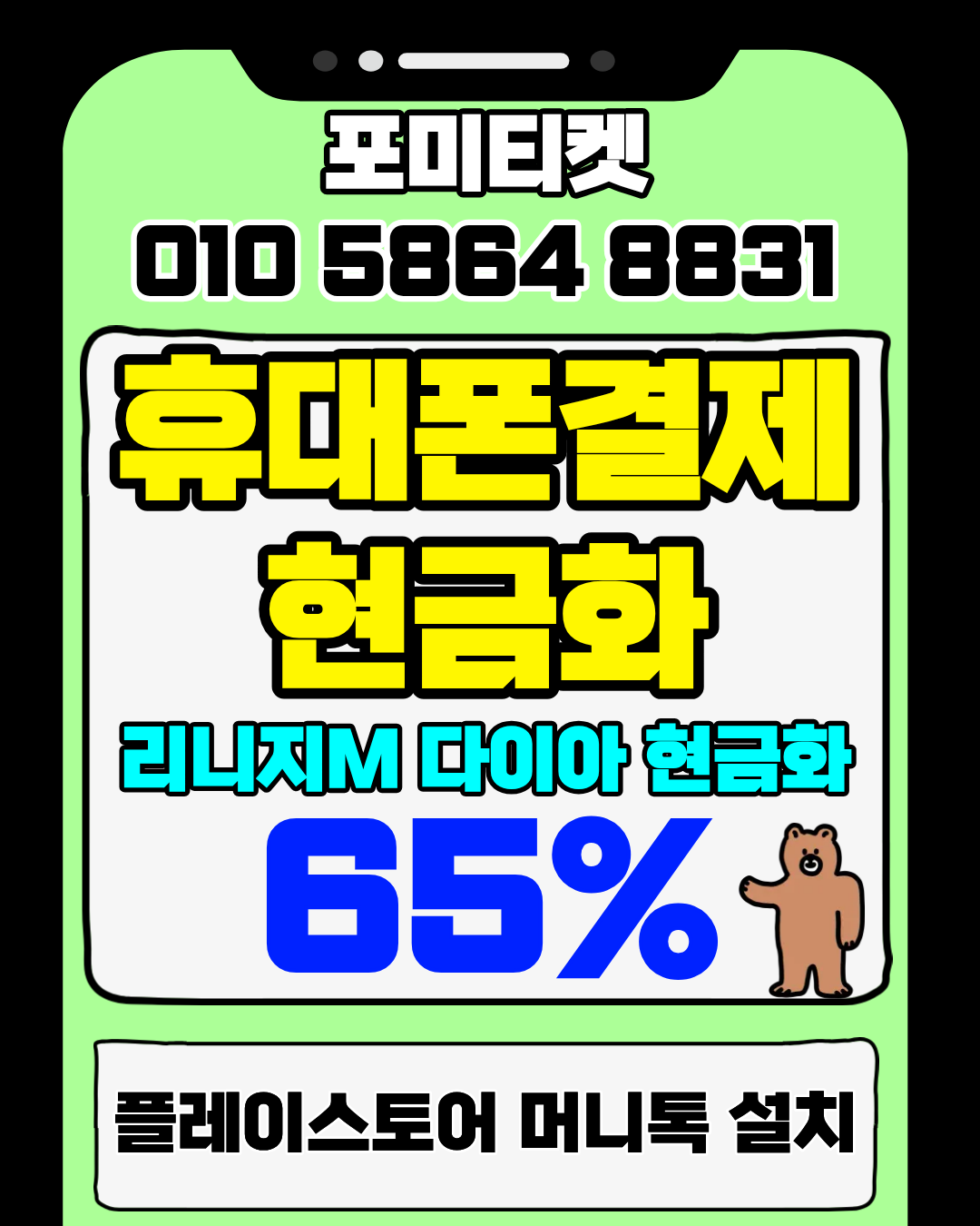 포미티켓 소액결제 상담앱 머니톡 간편 연결 방법