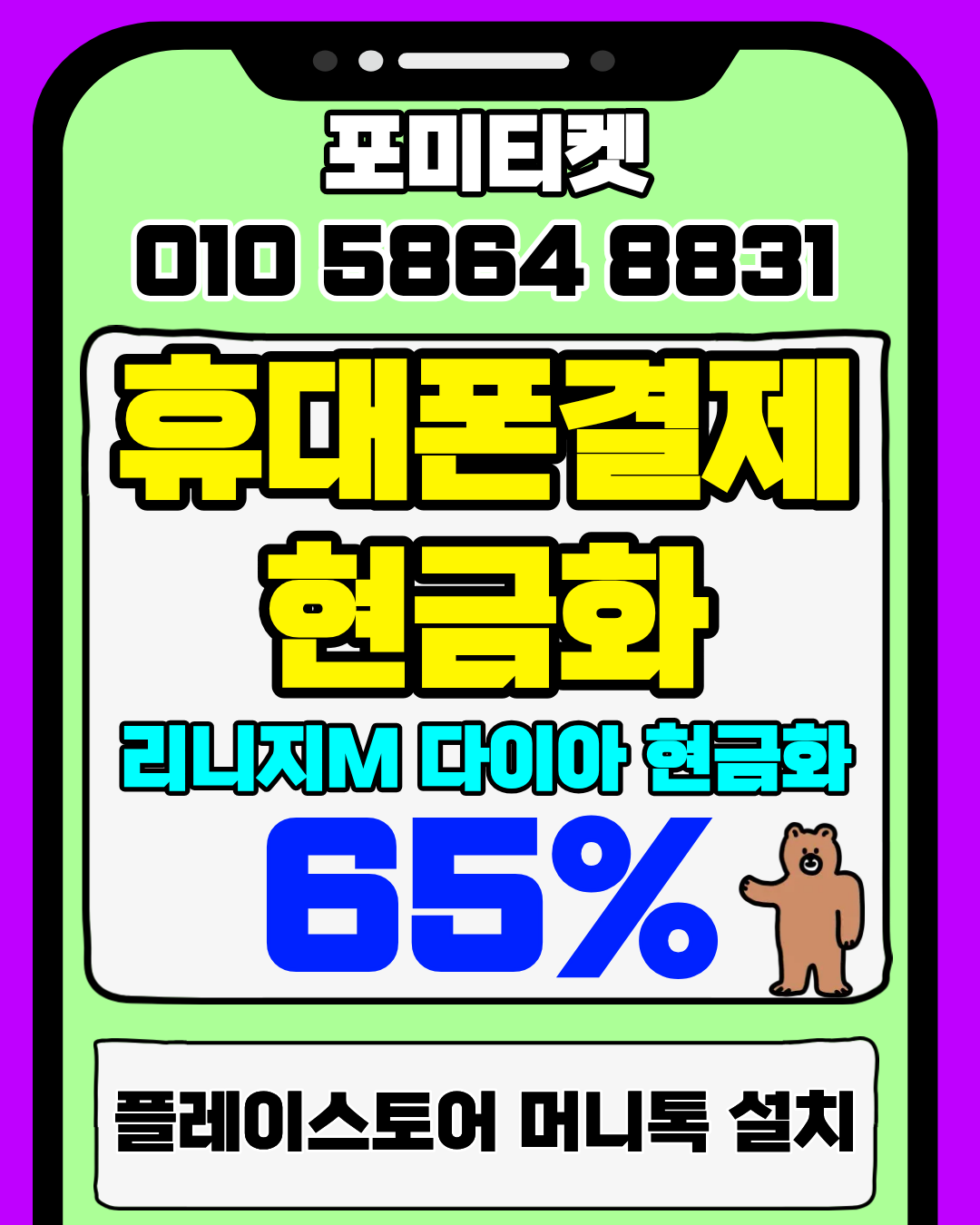 소액결제현금화 포미티켓 전용 머니톡 앱 빠른 연결 지원