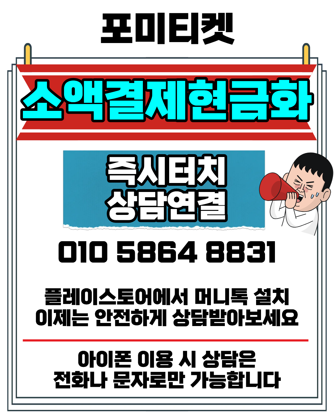 소액결제현금화 포미티켓 전용 머니톡 앱 빠른 연결 지원