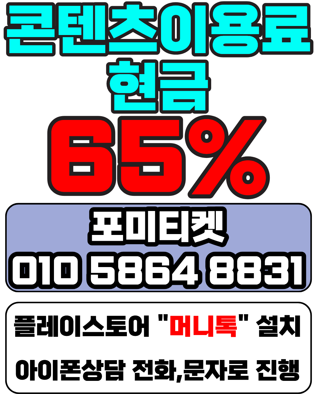 소액결제현금화 포미티켓 전용 머니톡 앱 빠른 연결 지원