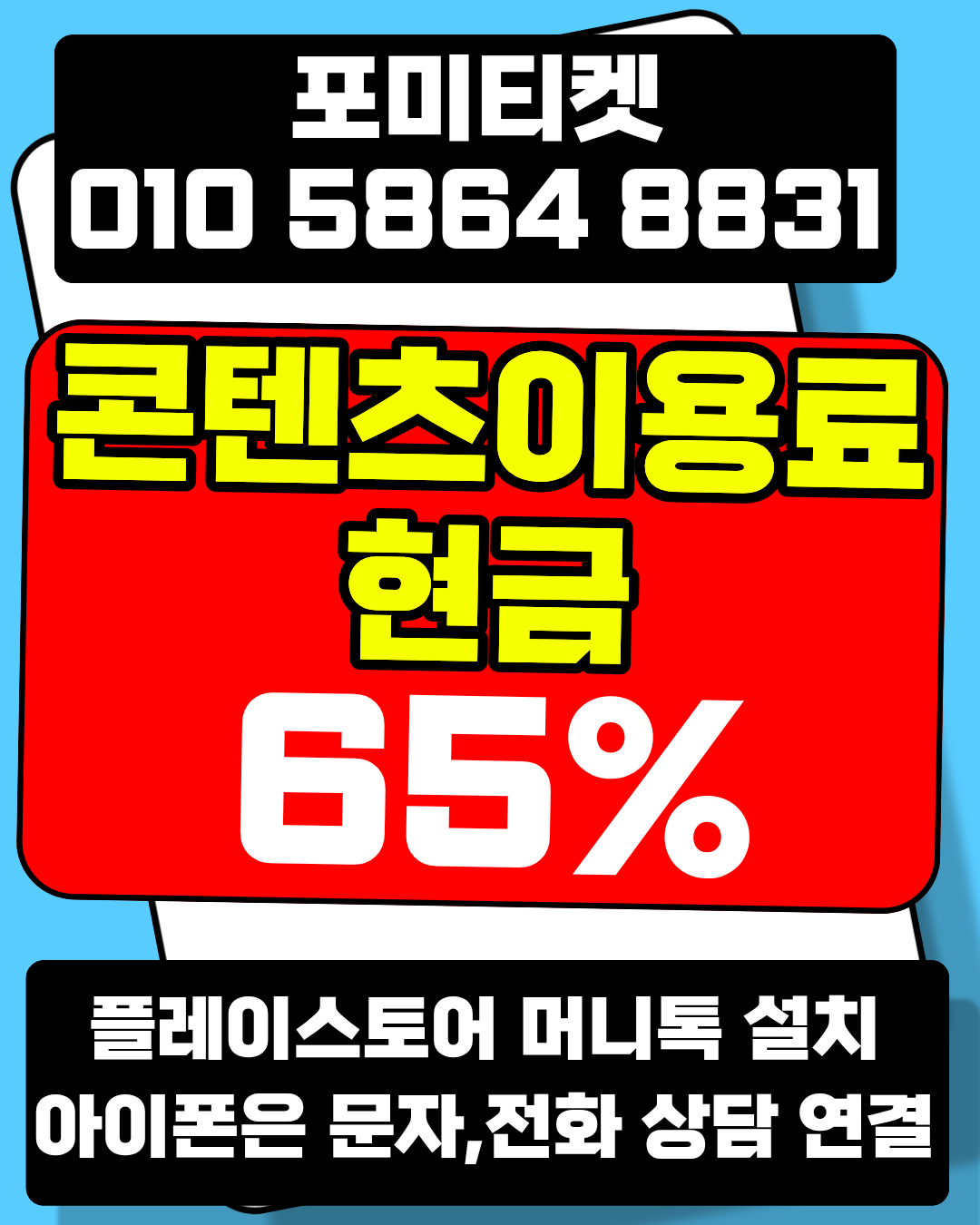 소액결제현금화 포미티켓 전용 머니톡 앱 빠른 연결 지원