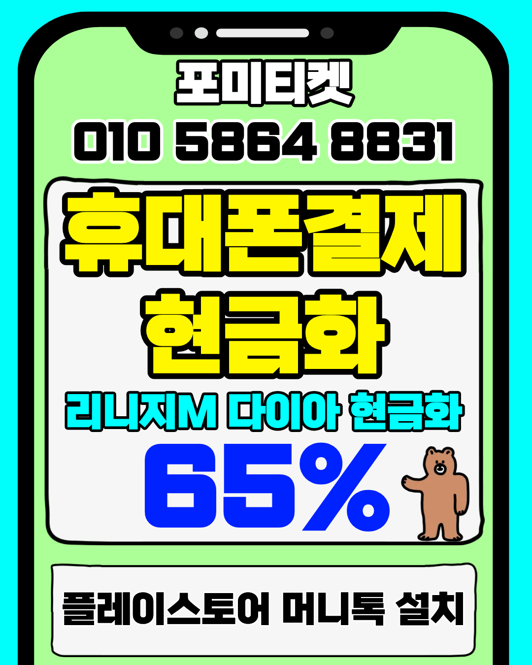 포미티켓 머니톡 상담앱 클릭으로 바로 소액결제 상담 시작