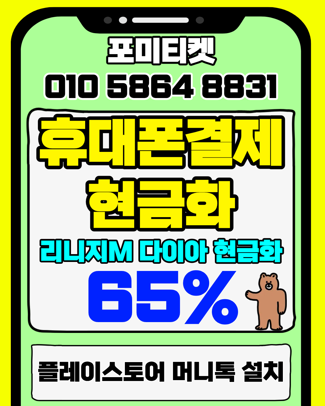 포미티켓 상담앱 머니톡 소액결제현금화 간편 연결 방법