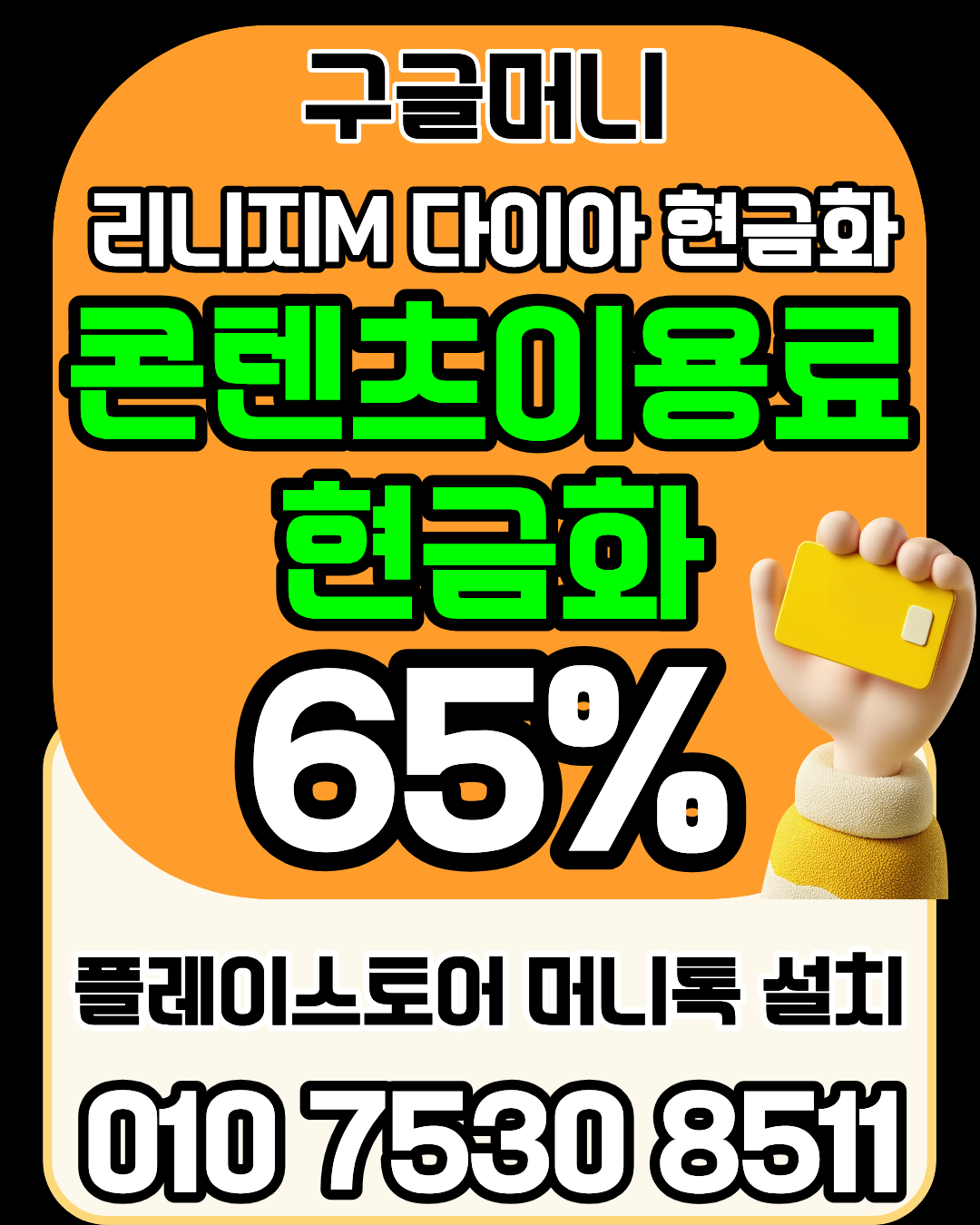 콘텐츠이용료현금화업체 구글머니 실제 후기 안내