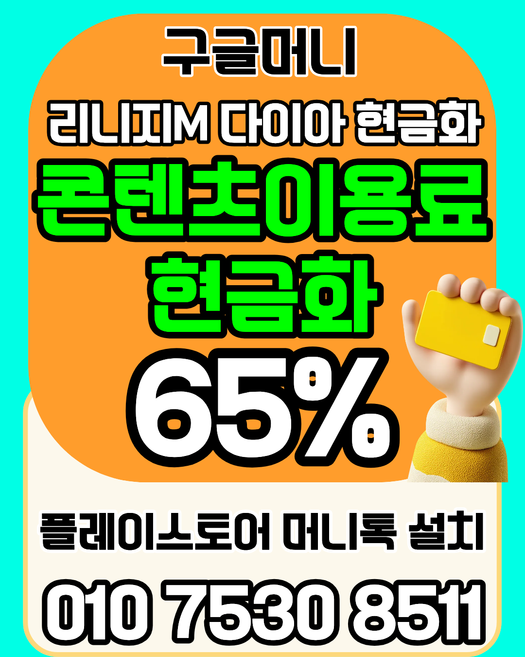 콘텐츠이용료현금화업체 구글머니 한도 기준 안내