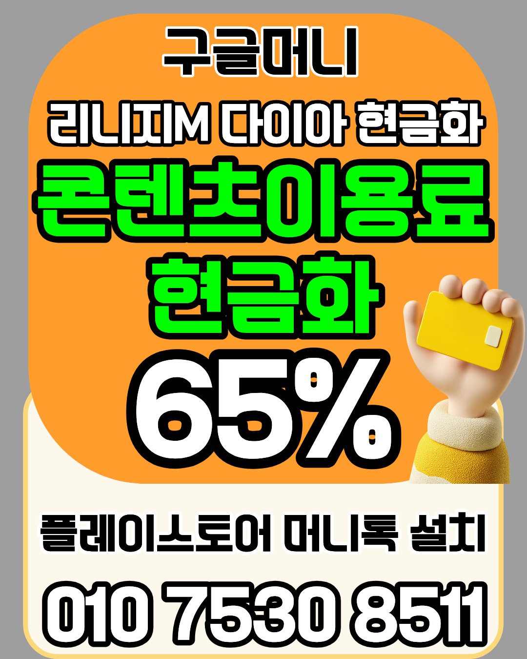 콘텐츠이용료현금화업체 구글머니 간편 절차 안내