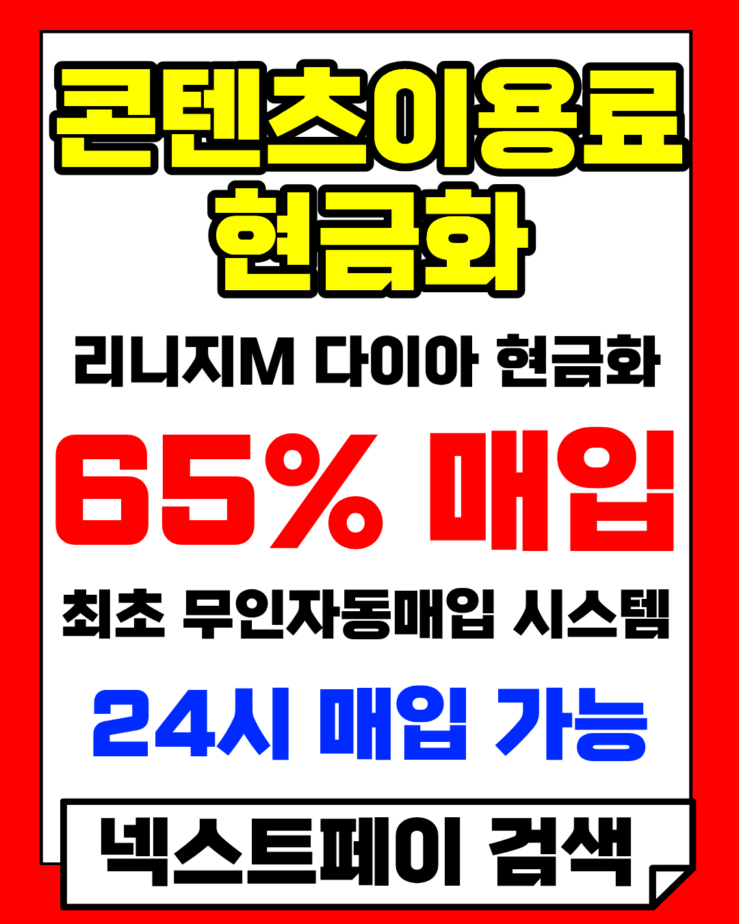 정보이용료현금화 실제 후기 및 넥스트페이 이용 방법