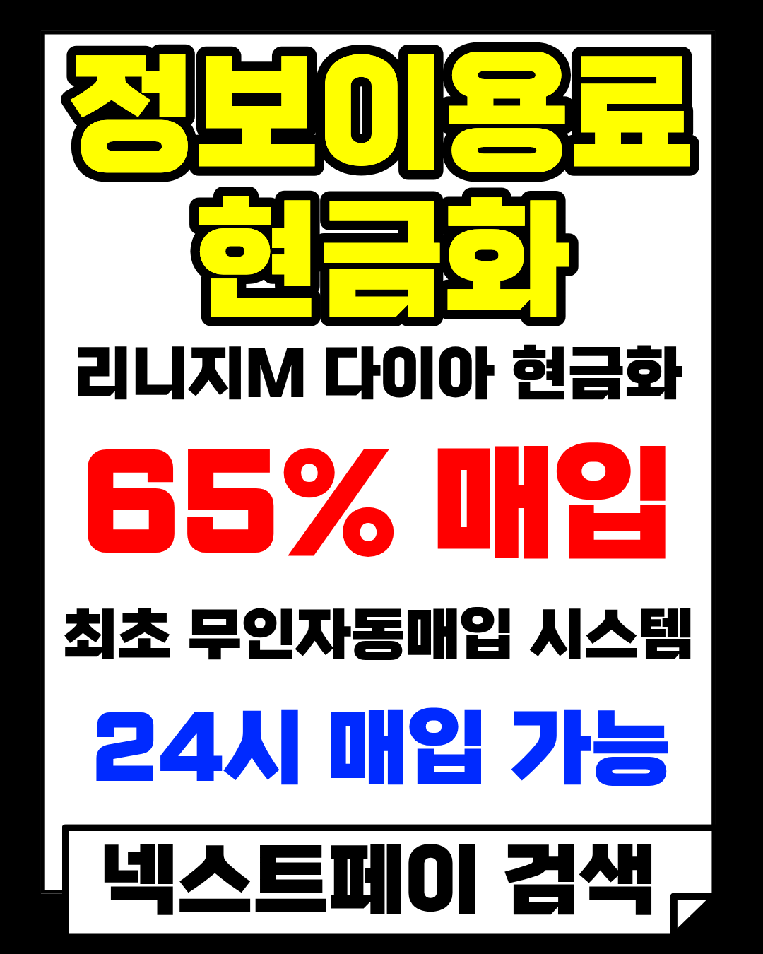 정보이용료현금화 넥스트페이 콘텐츠이용료현금화 실제 후기 안내